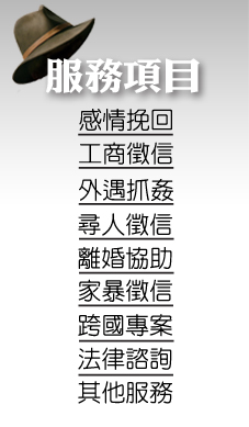 無徵,怎信?立達徵信社為您詳實調查
